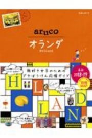 地球の歩き方　ａｒｕｃｏ　オランダ　２０１８～２０１９