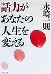 話力があなたの人生を変える