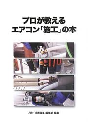 プロが教えるエアコン「施工」の本