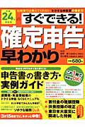 すぐできる！確定申告早わかり　平成２４年