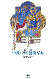 中世パリの装飾写本　書物と読者