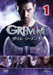 ＧＲＩＭＭ／グリム　シーズン３ｖｏｌ．１