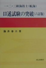 一・二・三級海技士（航海）口述試験の突破＜六訂版＞