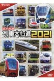 日本列島列車大行進　２０２１