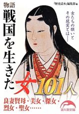 物語戦国を生きた女１０１人