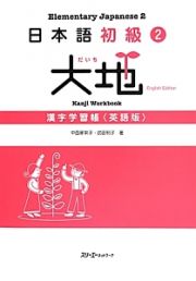 日本語初級　大地　漢字学習帳＜英語版＞