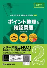 ２級建築士試験学科　ポイント整理と確認問題　令和７年度版