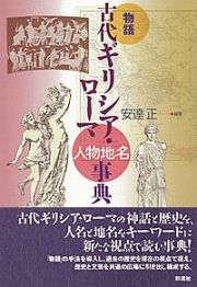 物語　古代ギリシア・ローマ　人物地名事典