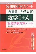 短期集中ゼミノート大学入試　数学１＋Ａ　２０１８