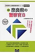 奈良県の公務員試験対策シリーズ　奈良県の警察官Ｂ　教養試験　２０１４