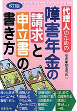 代理人のための障害年金の請求と申立書の書き方＜改訂版＞