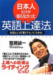 日本人だけが知らなかった　英語上達法