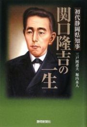 初代静岡県知事　関口隆吉の一生