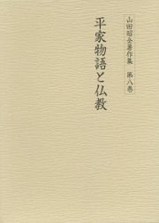 平家物語と仏教　山田昭全著作集８