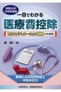 一目でわかる医療費控除　令和６年３月申告用