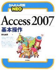 Ａｃｃｅｓｓ２００７　基本操作