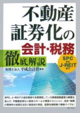 不動産証券化の会計・税務　徹底解説