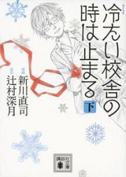 コミック・冷たい校舎の時は止まる（下）