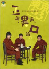 第１１回東京０３単独ライブ「正論、異論、口論。」