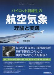 パイロット訓練生の航空気象 理論と実践 パイロット訓練生の航空気象 理論と実践