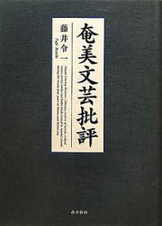 奄美文芸批評