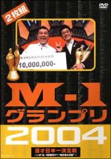 Ｍ－１グランプリ２００４　完全版　～いざ！Ｍ－１戦国時代へ”東京勢の逆襲”～