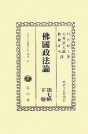 日本立法資料全集　別巻　沸國政法論