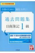 日商簿記１級過去問題集　２０２４年度受験対策用　合格のための総仕上げに！