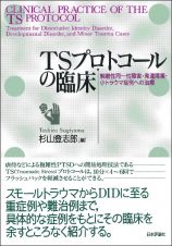 ＴＳプロトコールの臨床　解離性同一性障害・発達障害・小トラウマ症例への治療