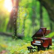 ＢＥＳＴ　ＳＥＬＥＣＴ　ＬＩＢＲＡＲＹ　決定版　ピアノヒーリング　音楽療法で使われた心のメロディ　ベスト