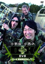 小野坂・小西のＯ＋Ｋ　ＤＶＤ　～Ｏ＋Ｋ戦線異状なし！？～