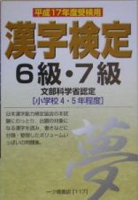 漢字検定　６級・７級　平成１７年度受検用