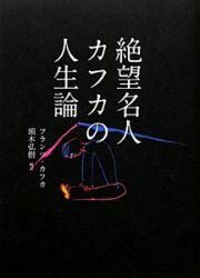 絶望名人カフカの人生論