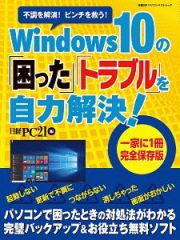 Ｗｉｎｄｏｗｓ１０の「困った」「トラブル」を自力解決！