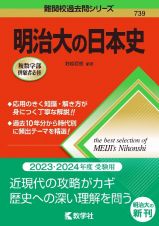 明治大の日本史