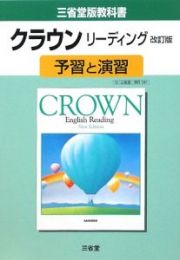 ＣＲＯＷＮ　Ｅｎｇｌｉｓｈ　Ｒｅａｄｉｎｇ　Ｎｅｗ　Ｅｄｉｔｉｏｎ　予習と演習＜三省堂版・改訂版＞　平成２１年