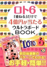 ロト６「重ねる」だけで４億円が当たるウルトラボードＢＯＯＫ