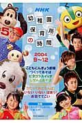 ＮＨＫ　幼稚園保育所の時間　２００４年９～１２月