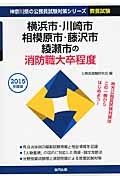 神奈川県の公務員試験対策シリーズ　横浜市・川崎市・相模原市・藤沢市・綾瀬市の消防職大卒程度　２０１５