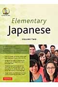 Ｅｌｅｍｅｎｔａｒｙ　Ｊａｐａｎｅｓｅ　ｖｏｌｕｍｅ　ｔｗｏ