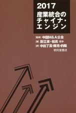 産業統合のチャイナ・エンジン　２０１７