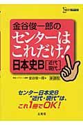 金谷俊一郎のセンターはこれだけ！日本史Ｂ近代・現代