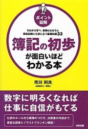 ポイント図解・簿記の初歩が面白いほどわかる本