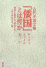 古代史論文集　「倭国」とは何か