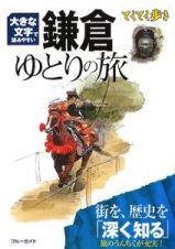 ブルーガイド　てくてく歩き　鎌倉　ゆとりの旅＜第３版＞