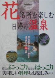 花名所を楽しむ日帰り温泉　関東周辺