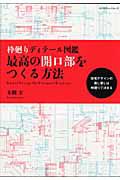 最高の開口部をつくる方法　枠廻りディテール図鑑