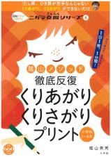 くりあがり　くりさがりプリント　陰山メソッド　徹底反復　８割の子がつまずく！ニガテ克服シリーズ１