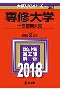 専修大学　一般前期入試　２０１８　大学入試シリーズ３０３