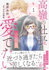 高嶺の社長は小花を愛でたい